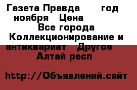 Газета Правда 1936 год 6 ноября › Цена ­ 2 000 - Все города Коллекционирование и антиквариат » Другое   . Алтай респ.